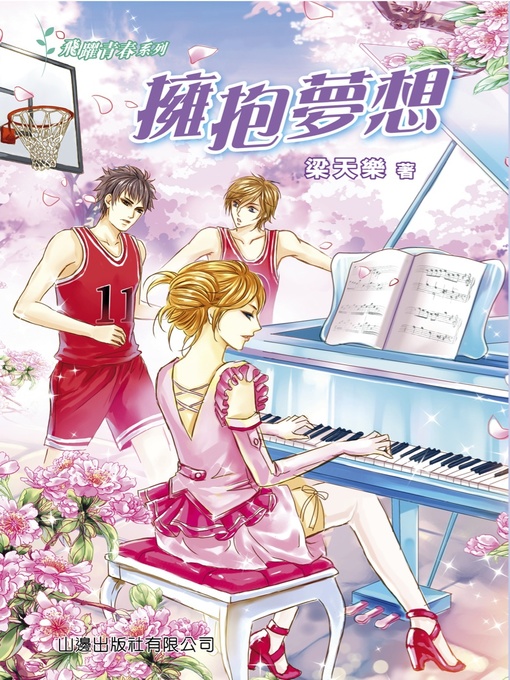 Title details for 擁抱夢想 by 梁天樂 - Wait list